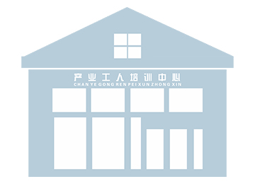 产业工人培训中心